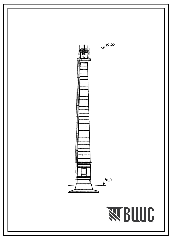 Типовой проект 907-2-63 Труба дымовая кирпичная для котельных установок Н=60,0 м; До=2,1 м с надземным расположением газоходов. Для I-III районов ветровой нагрузки.