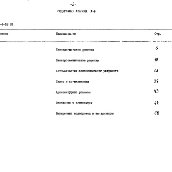 Состав фльбома. Типовой проект 709-4-18.89Альбом 4 Спецификации оборудования 