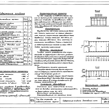 Состав фльбома. Типовой проект 291-6-6Альбом 1 Архитектурно-строительные чертежи и электрооборудование
