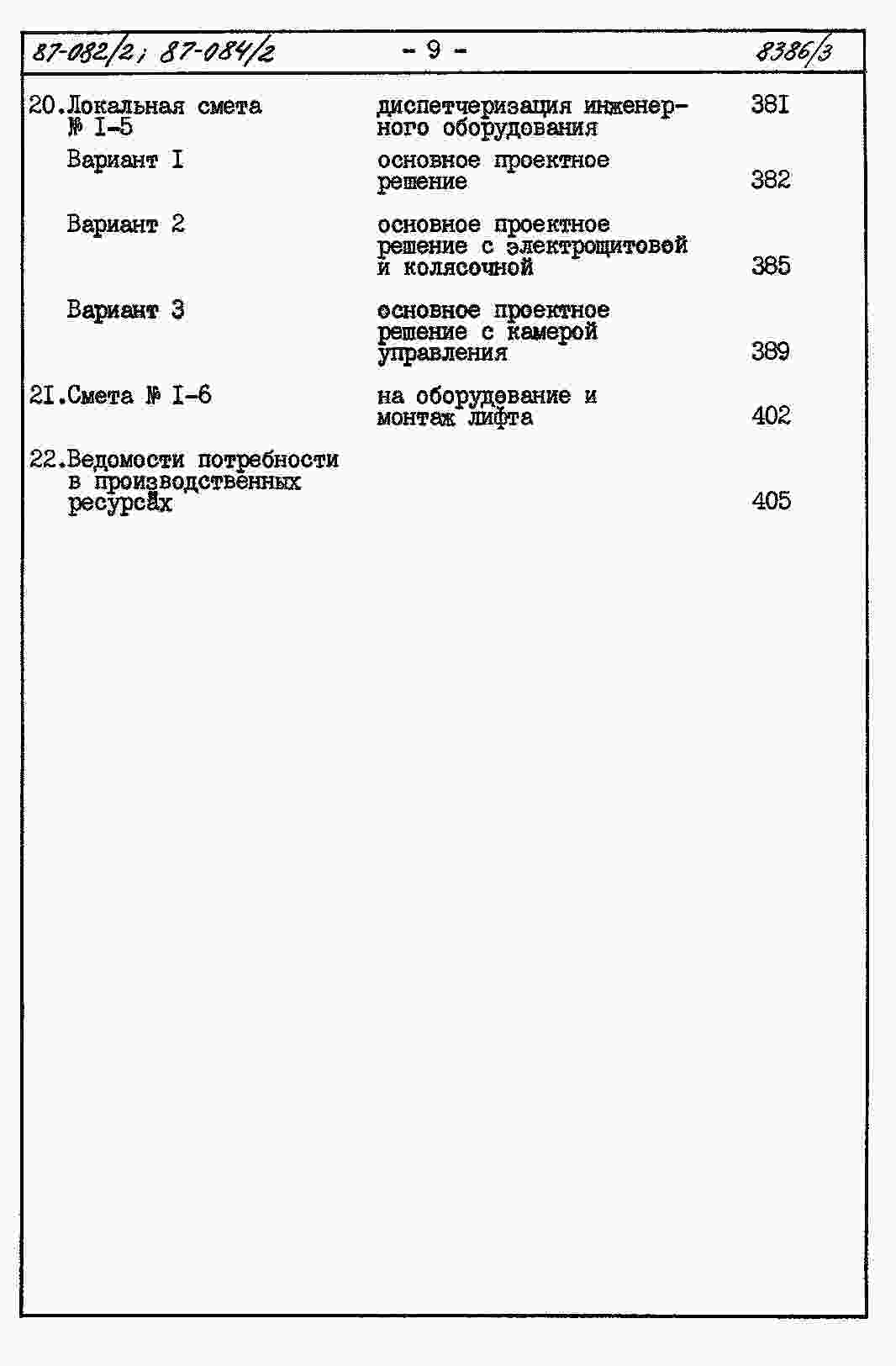 Состав альбома Типовой проект 87-082/2Альбом 4 Часть 8.87 раздел 8-1.87 Смета на блок-секцию книги 1, 2