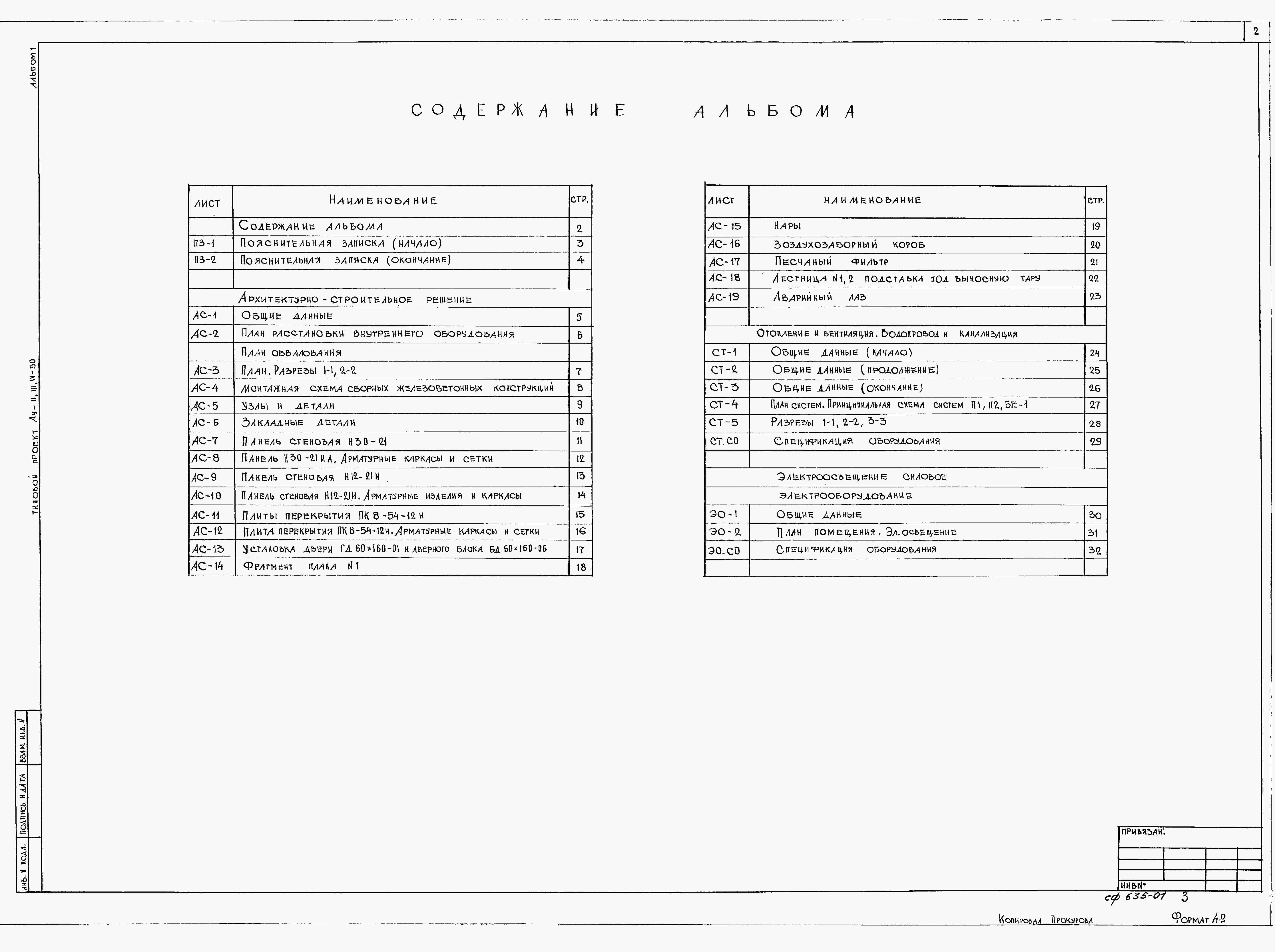 Альбом 1 Общая пояснительная записка. Архитектурно-строительные решения. Вентиляция, канализация и водоснабжение. Электроосвещение        