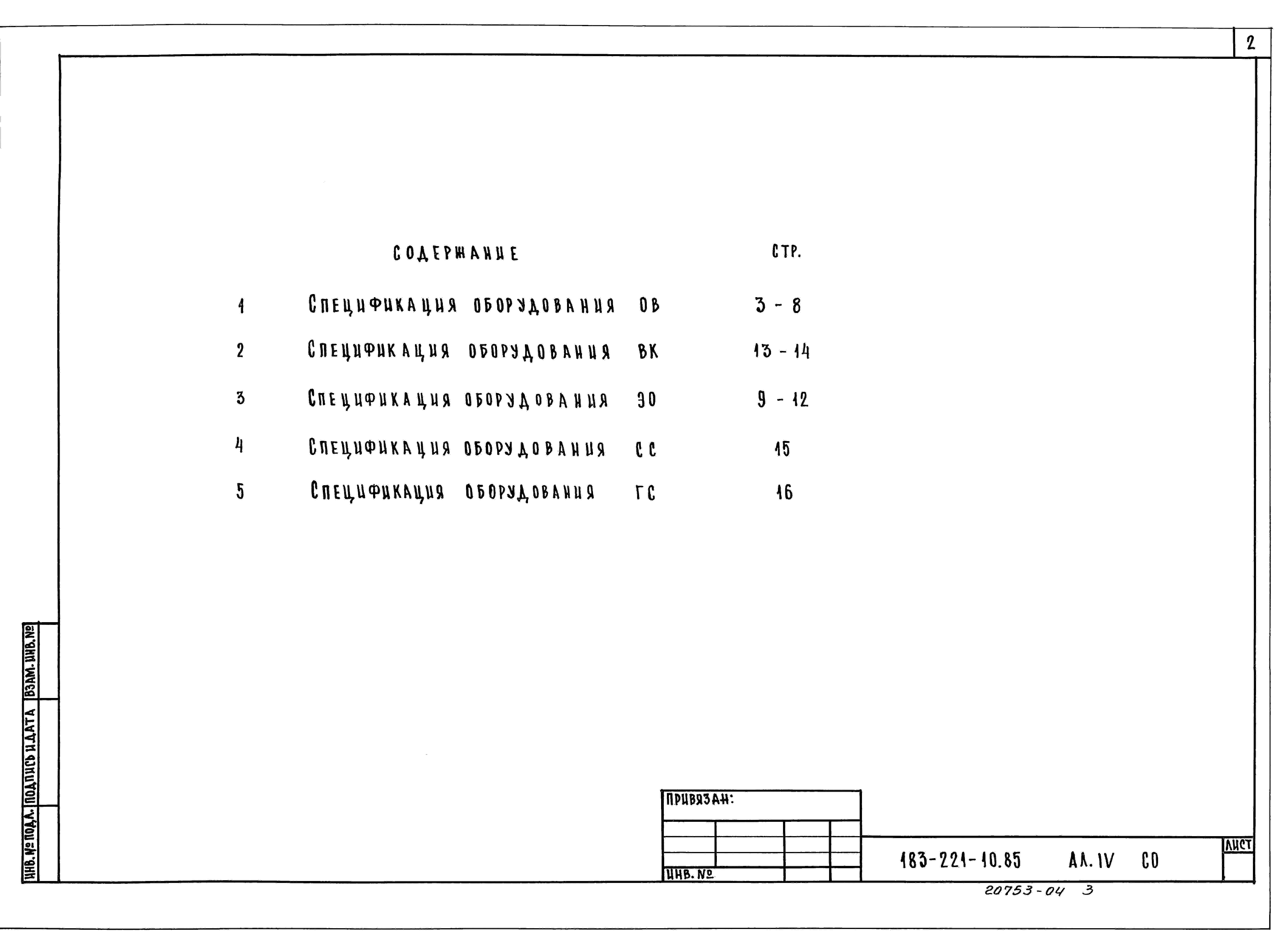 Чертежи типового проекта 183-221-10.85 в формате TIF из архива ВЦИС