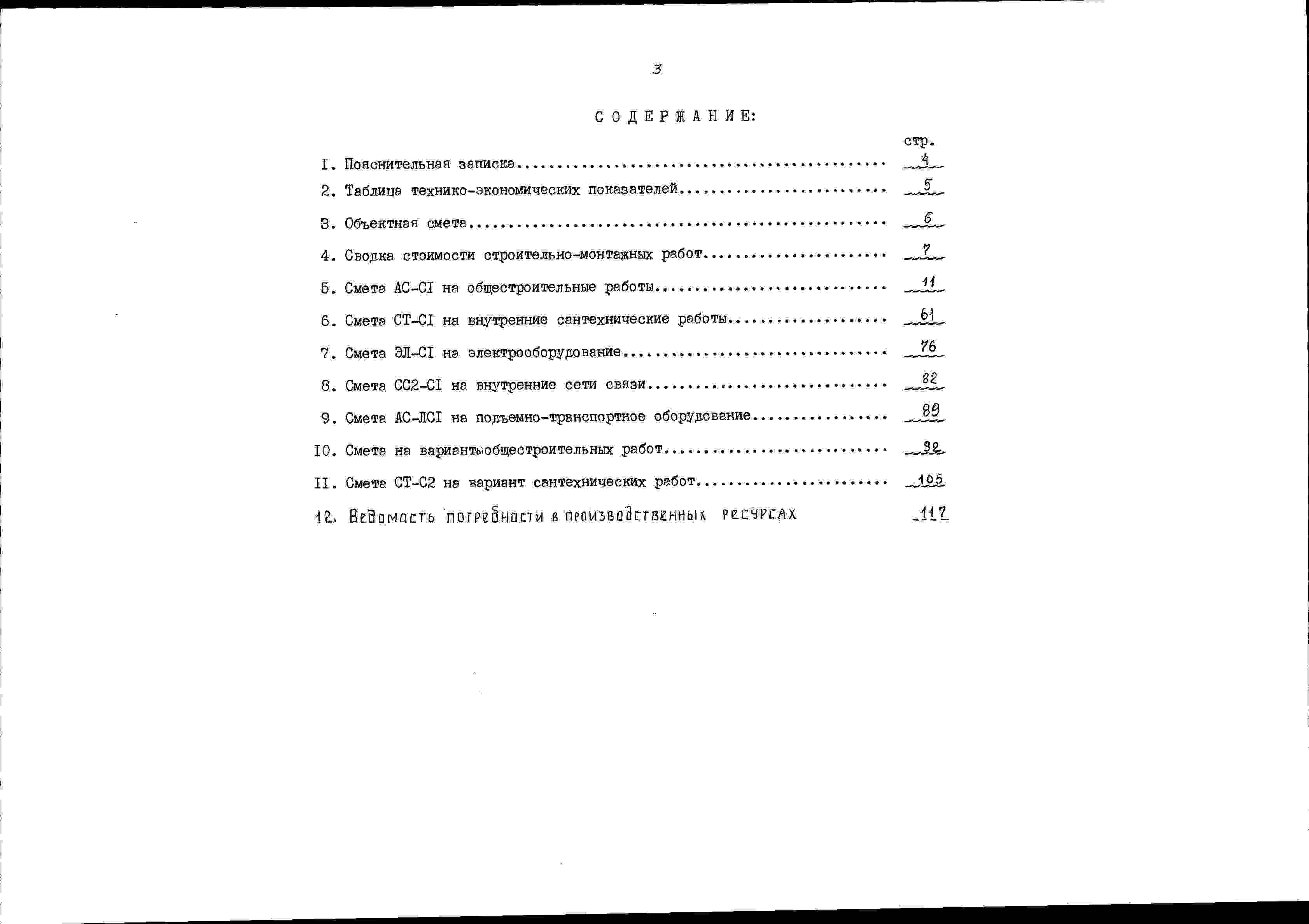 Состав альбома Типовой проект 88-024/1.2Альбом 13 Сметы (8.1-1)