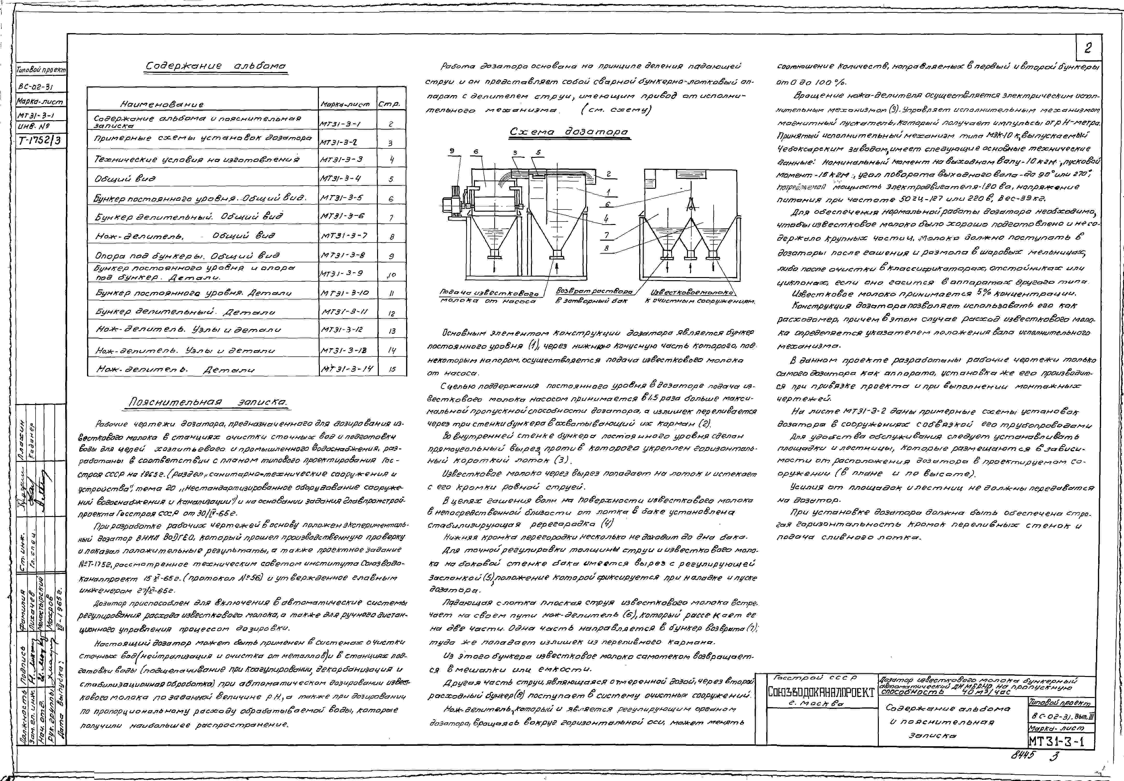 Состав альбома Серия ВС-02-31 ДозаторыВыпуск 3 Дозатор ДИМБА-40 на пропускную способность 40 м.куб/час 