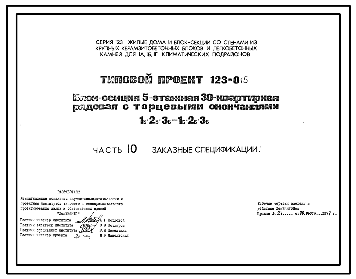 Чертежи типового проекта 123-015 в формате TIF из архива ВЦИС