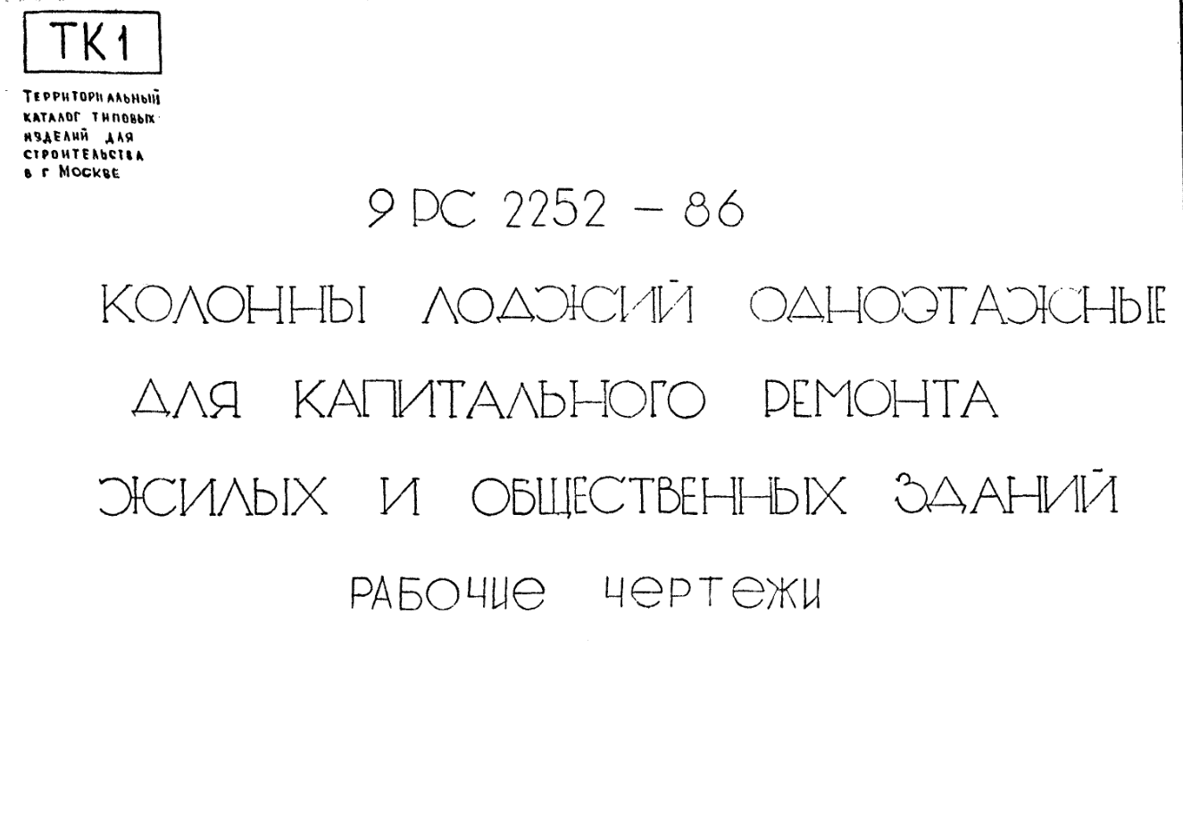 Чертежи типового проекта Шифр 9РС 2252-86 в формате TIF из архива ВЦИС