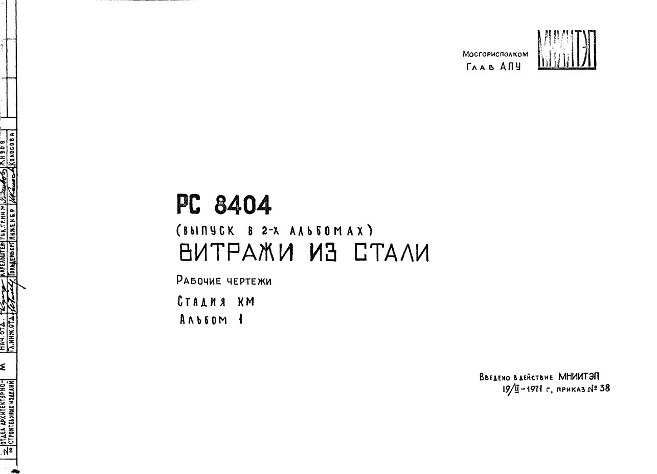 Состав Шифр РС 8404 Витражи из стали (1971 г.)