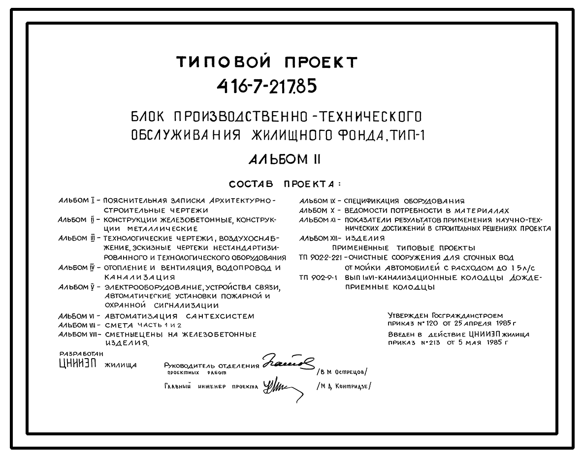 Чертежи типового проекта 416-7-217.85 в формате TIF из архива ВЦИС