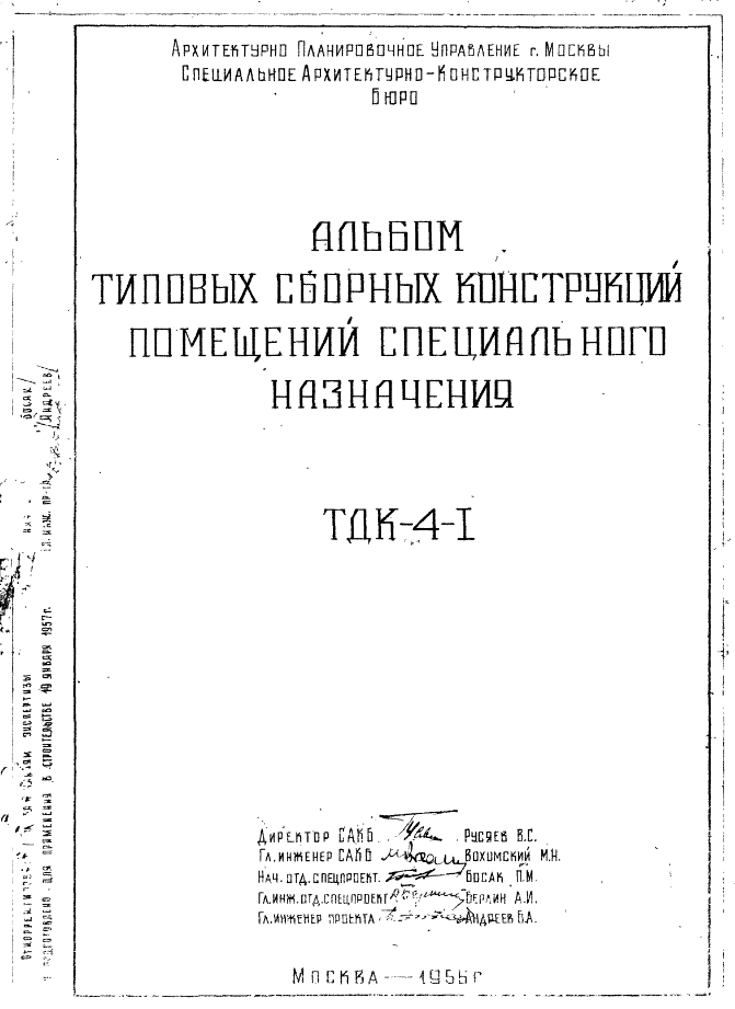Состав Шифр ТДК-4-1 Альбом типовых сборных конструкций помещений специального назначения (1956 год)