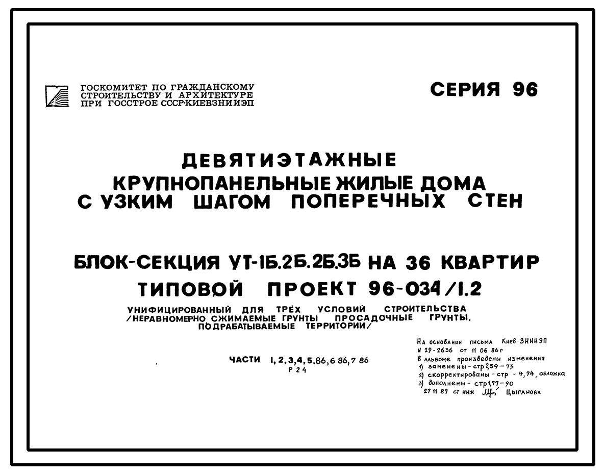 Чертежи типового проекта 96-034/1.2 в формате TIF из архива ВЦИС