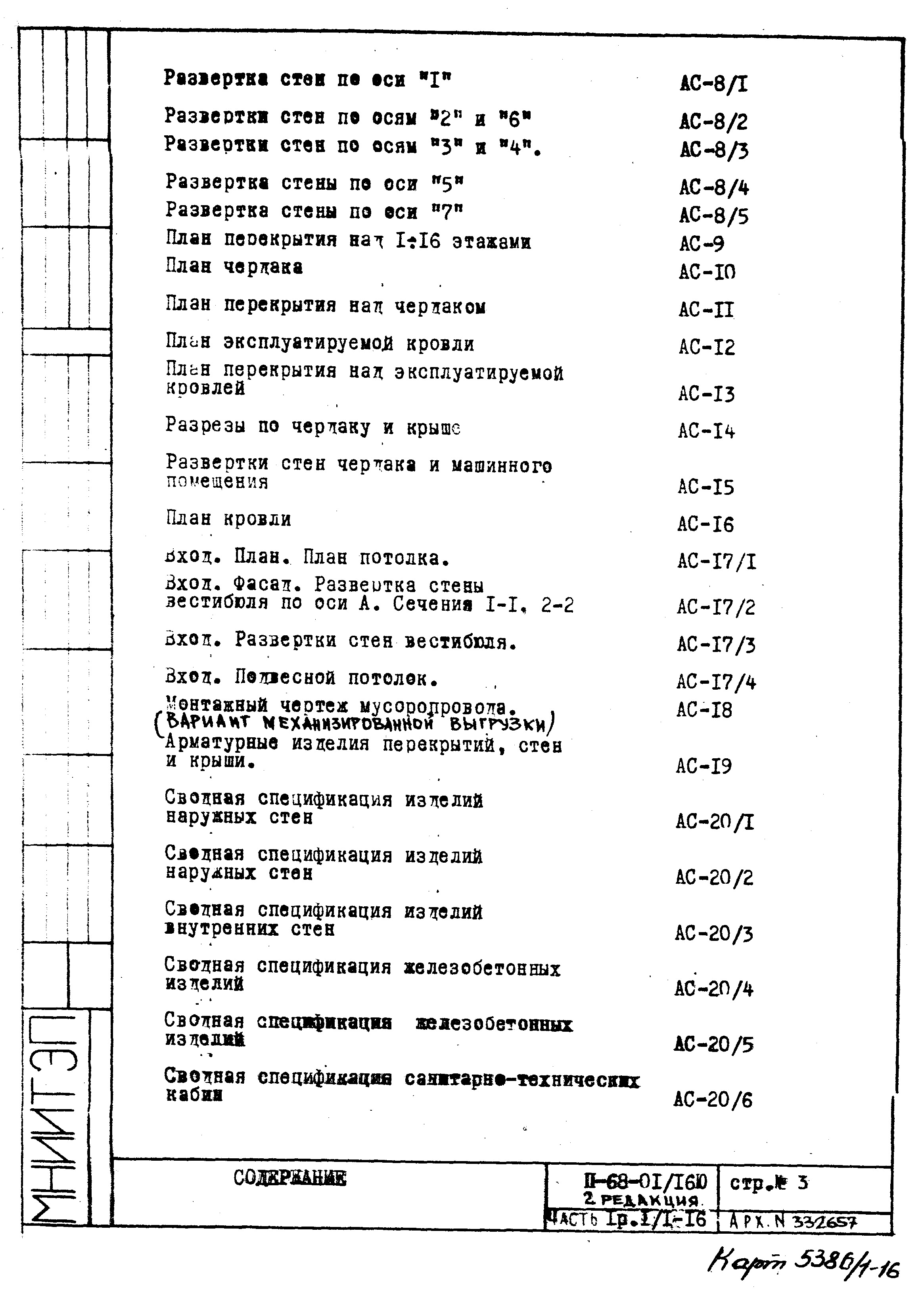 Чертежи типового проекта II-68-01/16ю(2-Редакция) в формате TIF из архива  ВЦИС