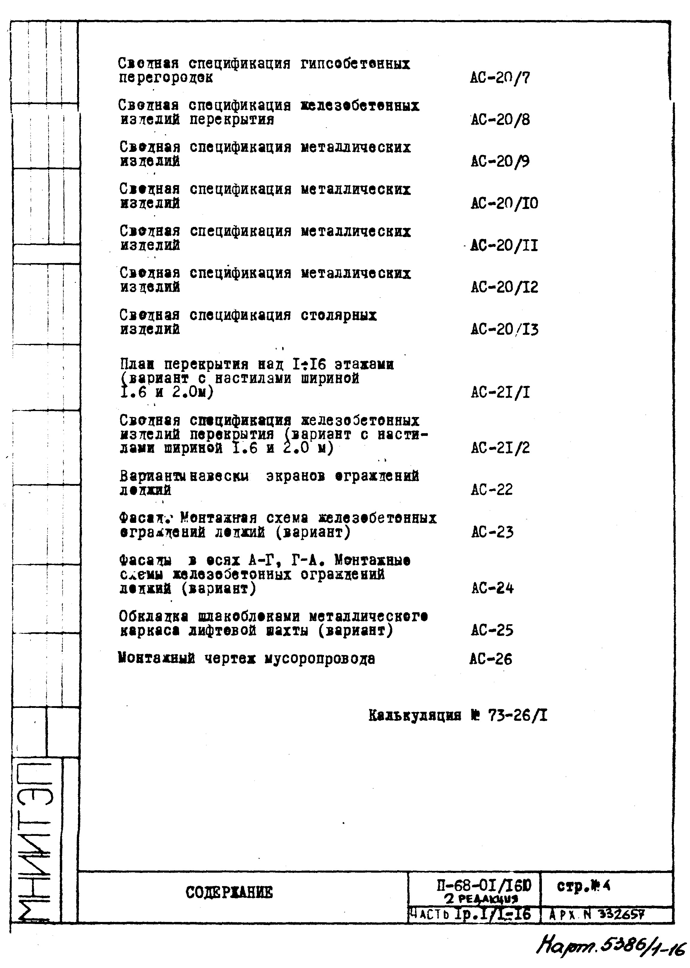 Чертежи типового проекта II-68-01/16ю(2-Редакция) в формате TIF из архива  ВЦИС