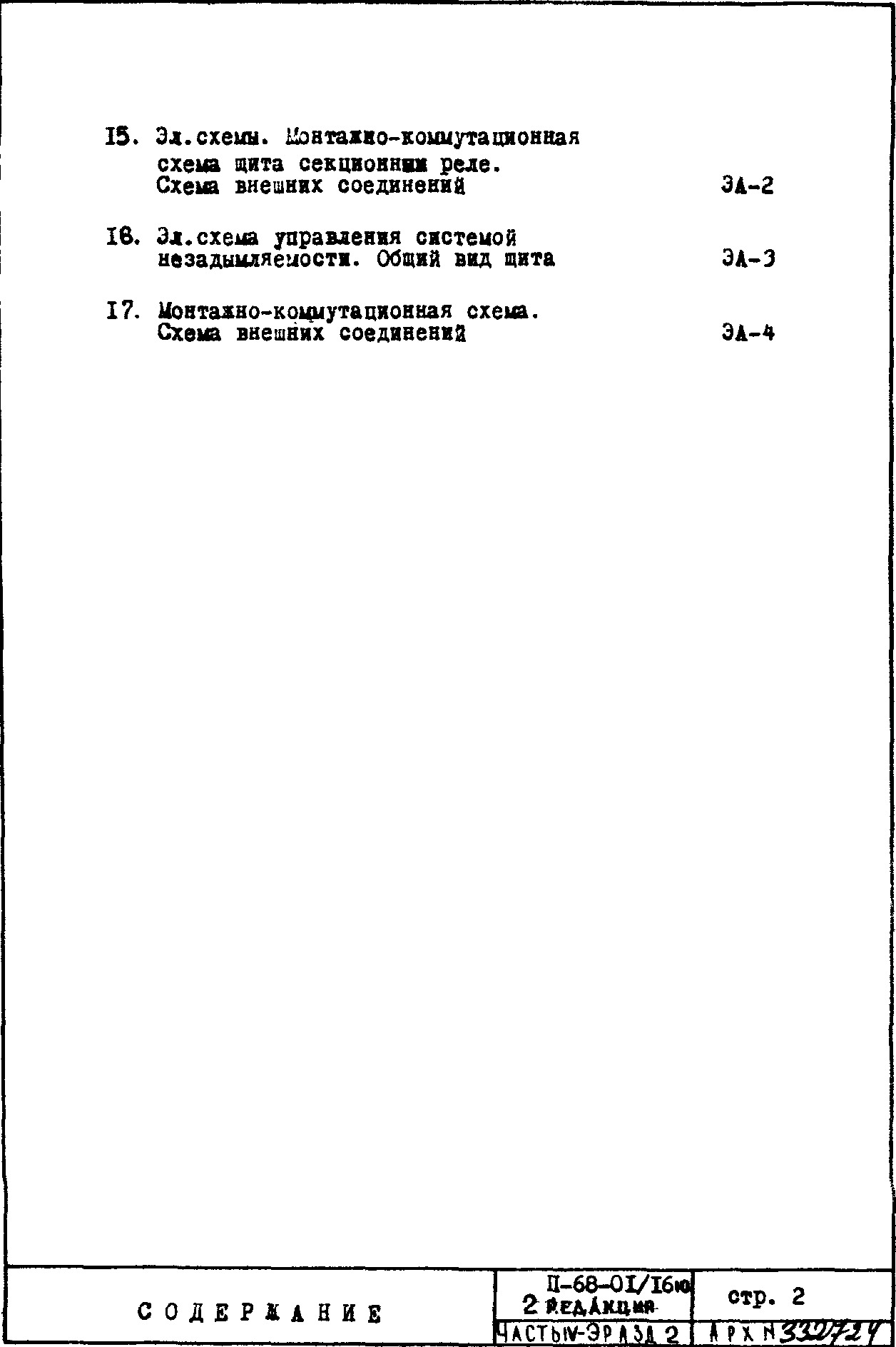 Чертежи типового проекта II-68-01/16ю(2-Редакция) в формате TIF из архива  ВЦИС