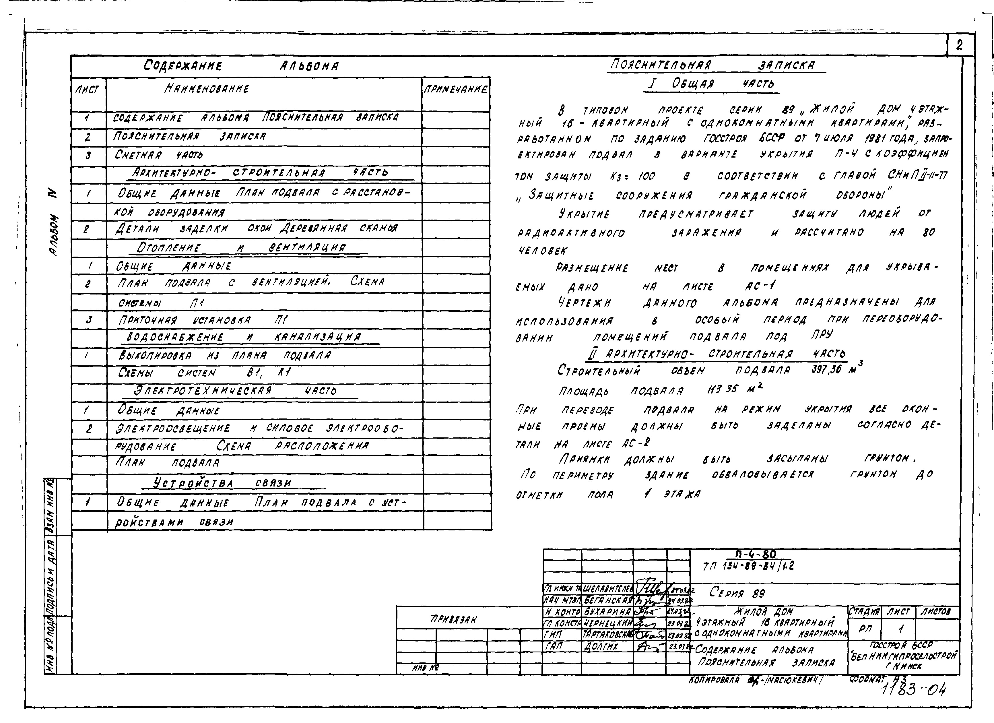 Состав альбома Типовой проект 154-89-84/1.2Альбом 4 Проектная документация на перевод бытовых помещений подвала для использования под ПРУ