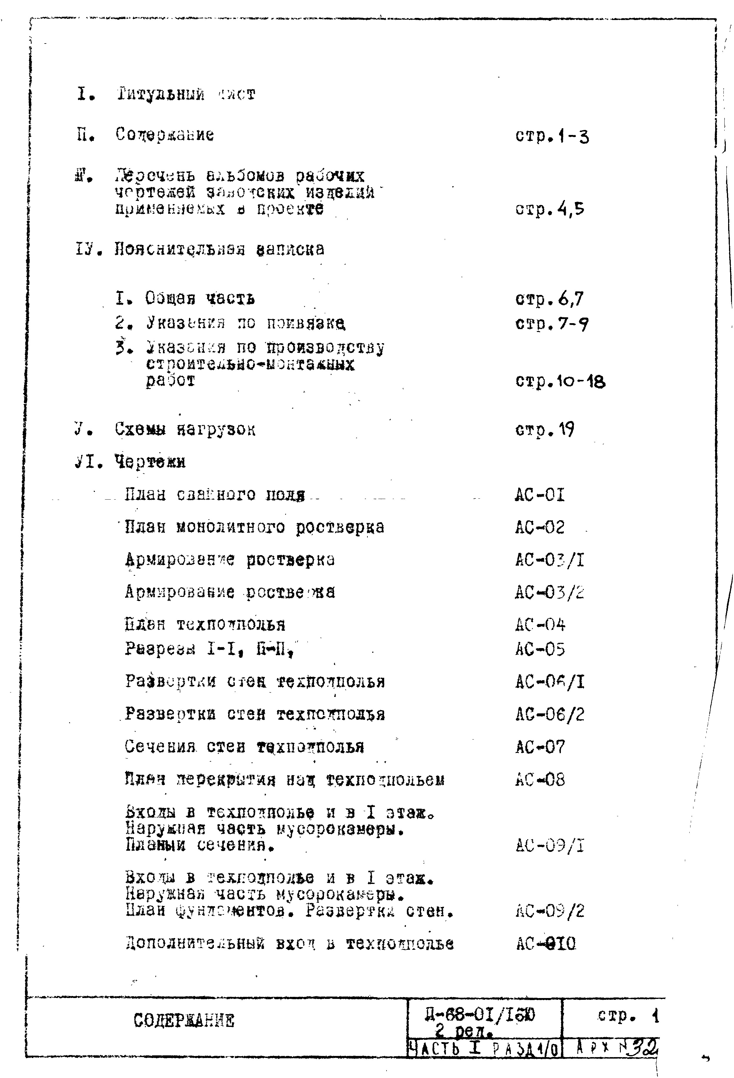 Чертежи типового проекта II-68-01/16ю(2-Редакция) в формате TIF из архива  ВЦИС