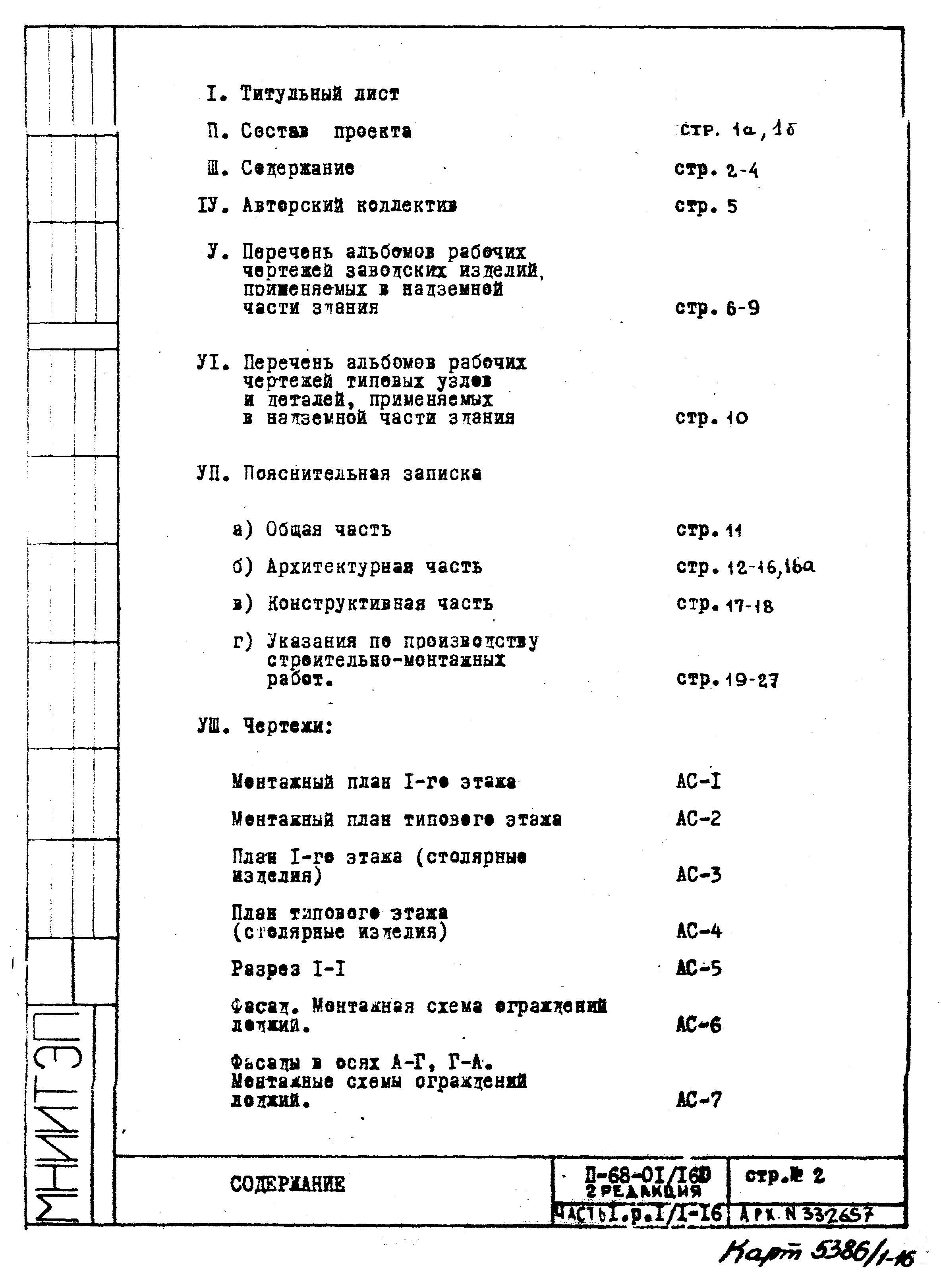 Чертежи типового проекта II-68-01/16ю(2-Редакция) в формате TIF из архива  ВЦИС