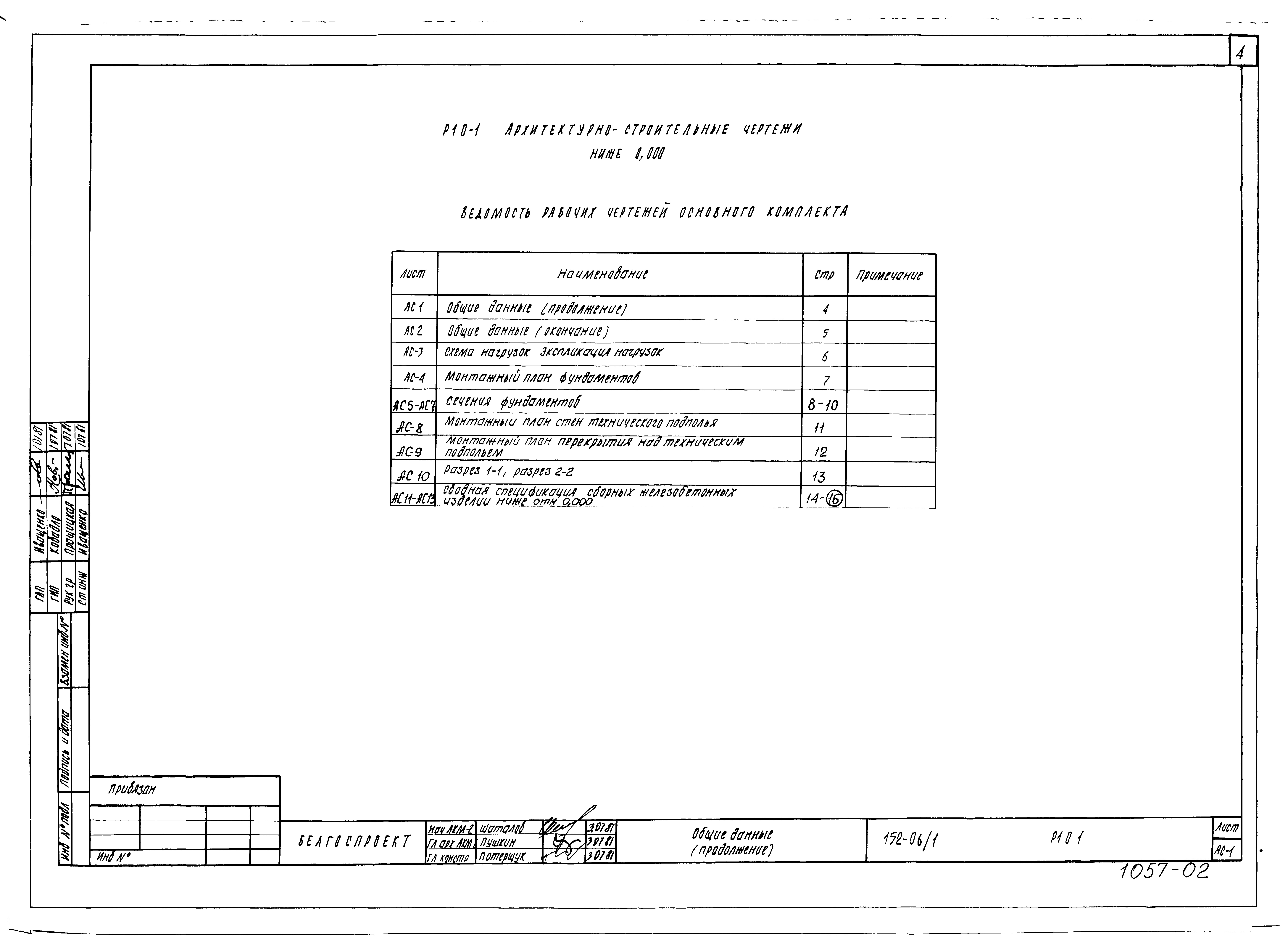 Состав альбома Типовой проект 152-06/1Альбом 4 Архитектурно-строительные чертежи ниже отм. 0.000 (Р1.0-1)