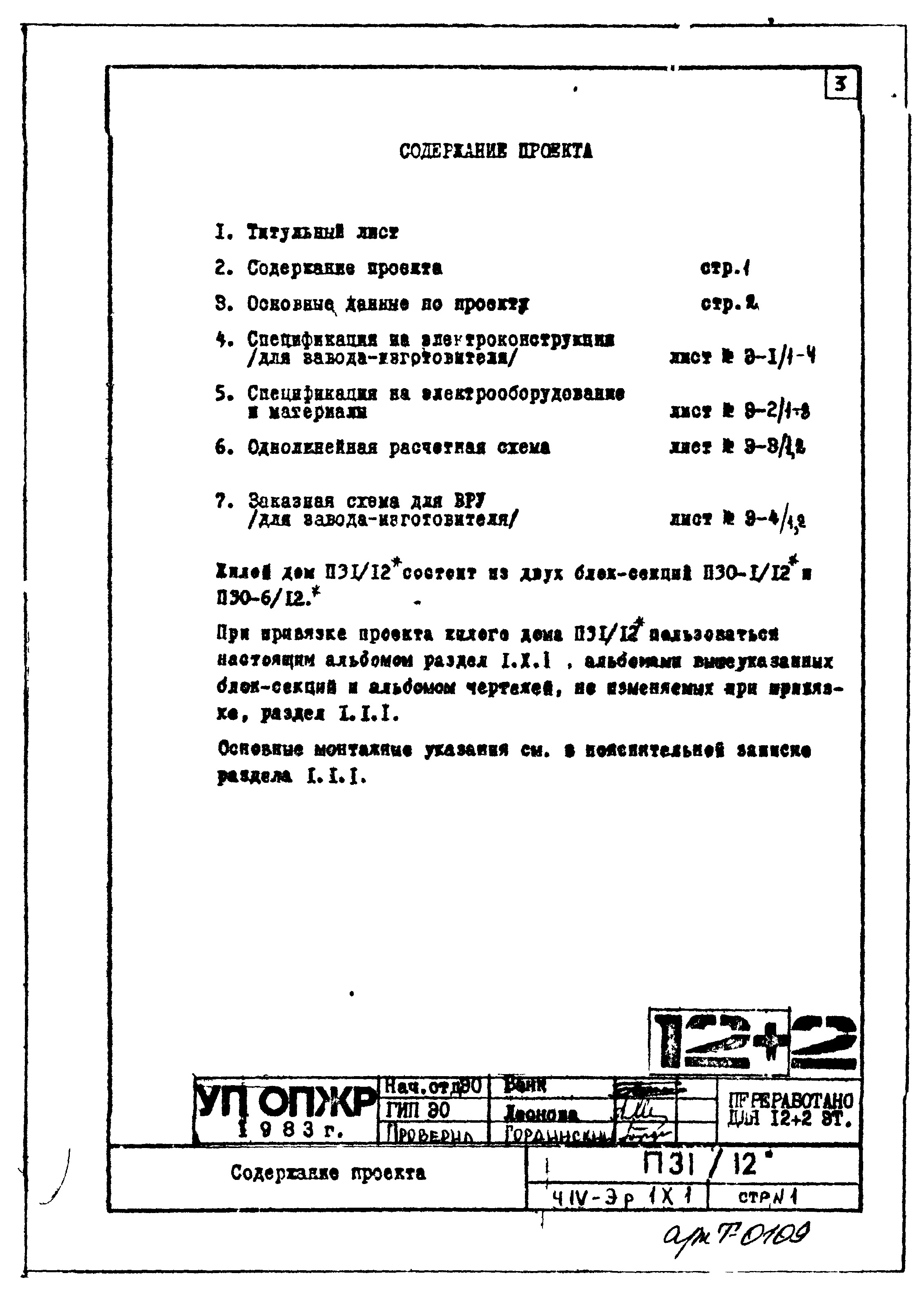 Чертежи типового проекта П31/12 в формате TIF из архива ВЦИС