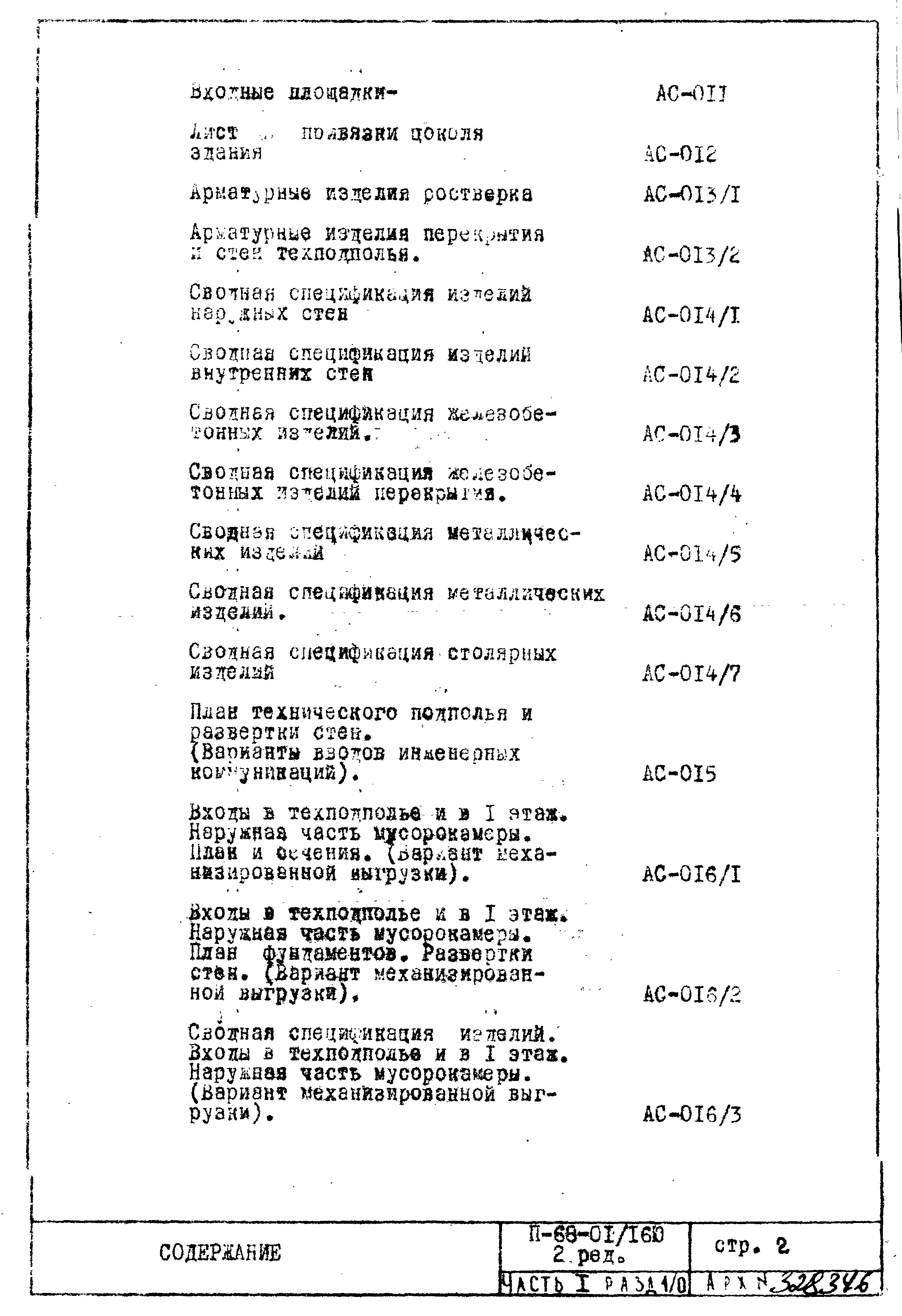 Чертежи типового проекта II-68-01/16ю(2-Редакция) в формате TIF из архива  ВЦИС