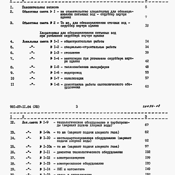 Состав фльбома. Типовой проект 901-07-11.84Альбом 8 Сметы   