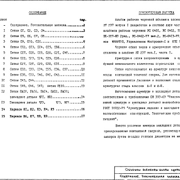 Состав фльбома. Шифр ИЖ 237Альбом 1 Рабочие чертежи  Выпуск 1 Часть 2 Арматурные изделия 