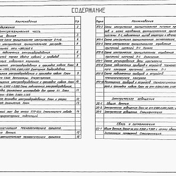 Состав фльбома. Типовой проект 901-3-181.83Альбом 3 Часть 1 Электротехническая часть. Связь и сигнализация