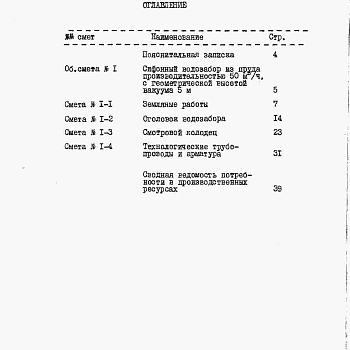 Состав фльбома. Типовой проект 820-4-11.83Альбом 4 Сметы.     Часть 1. Производительность 5 м3/ч.     Часть 2. Производительность 10 м3/ч.     Часть 3. Производительность 20 м3/ч.     Часть 4. Производительность 30 м3/ч.     Часть 5. Производительность 50 м3/ч.     