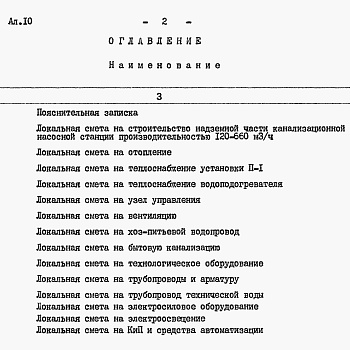 Состав фльбома. Типовой проект 902-1-144.2.88Альбом 10 Сметы. Общая часть(из тп 902-1-142.88)