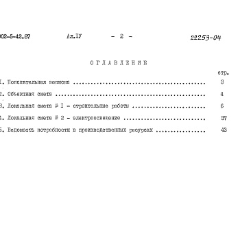 Состав фльбома. Типовой проект 902-5-42.87Альбом 4 Сметы    