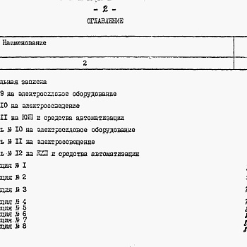 Состав фльбома. Типовой проект 902-1-44Альбом 11 Электрооборудование и автомтизация. задание заводу-изготовителю (заказывается по особому требованию)