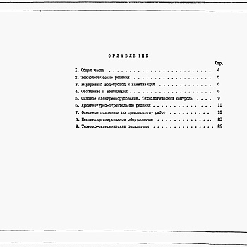 Состав фльбома. Типовой проект 902-1-140.88Альбом 1Пояснительная записка (из тп 902-1-136.88)