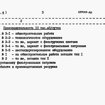 Состав фльбома. Типовой проект 902-3-88.89Альбом 7 Сметы Книга 2 Вариант без первичного отстаивания Часть 1, 2  