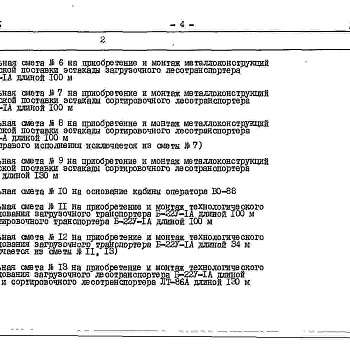 Состав фльбома. Типовой проект 411-1-0128.86Альбом 5 Сметы