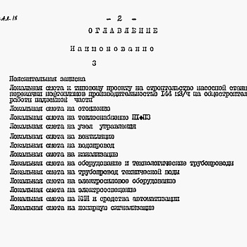 Состав фльбома. Типовой проект 902-1-124.87Альбом 9 Сметы. Общая часть.     