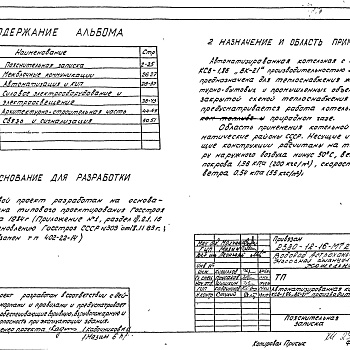 Состав фльбома. Типовой проект 402-22-51.85Альбом 1 Пояснительная записка. Чертежи