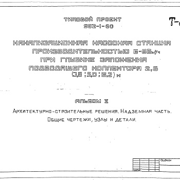 Состав фльбома. Типовой проект 902-1-64.84 Альбом 1 Технологические решения. Отопление и вентиляция. Внутренний водопровод и канализация (из ТП 902-1-60)