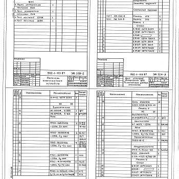 Состав фльбома. Типовой проект 902-1-114.87Альбом 8 Электротехническая часть. Задания заводу-изготовителю (из т.п. 902-1-113.87).     