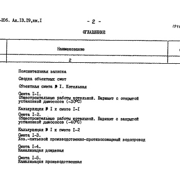 Состав фльбома. Типовой проект 903-1-206Альбом 13.19 Книга 1. Сметы. Котельная