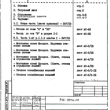 Состав фльбома. Шифр РМ-1856-01 12-этажныеАльбом 1 Строительно-монтажные чертежи надземной части здания