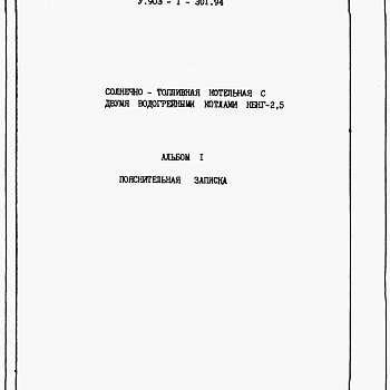 Состав фльбома. Типовой проект У.903-1-301.94Альбом 1 Пояснительная записка