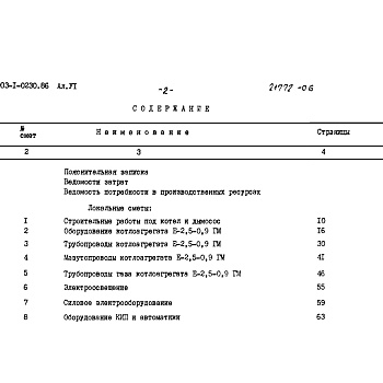 Состав фльбома. Типовой проект 903-1-0230.86Альбом 6 Сметы    