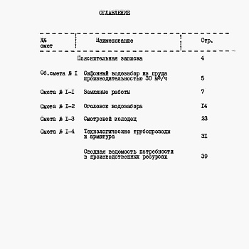 Состав фльбома. Типовой проект 820-4-11.83Альбом 4 Сметы.     Часть 1. Производительность 5 м3/ч.     Часть 2. Производительность 10 м3/ч.     Часть 3. Производительность 20 м3/ч.     Часть 4. Производительность 30 м3/ч.     Часть 5. Производительность 50 м3/ч.     