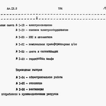 Состав фльбома. Типовой проект 901-3-195.84Альбом 9 Сметы. Часть 1. Часть 2.