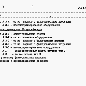 Состав фльбома. Типовой проект 902-3-88.89Альбом 7 Сметы Книга 1 Вариант с первичным отстаиванием Часть 1, 2