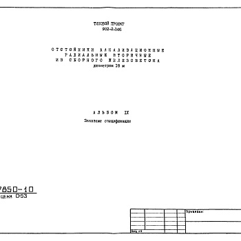 Состав фльбома. Типовой проект 902-2-346Альбом 9 Заказные спецификации
