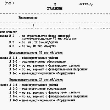 Состав фльбома. Типовой проект 902-3-88.89Альбом 7 Сметы Книга 2 Вариант без первичного отстаивания Часть 1, 2  