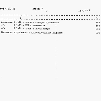 Состав фльбома. Типовой проект 903-4-171.91Альбом 7 Сметы