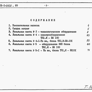 Состав фльбома. Типовой проект 901-1-0102.89Альбом 6 Сметы