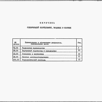 Состав фльбома. Типовой проект 902-1-166.3.90Альбом 8 Спецификации оборудования (из ТП 902-1-164.90)