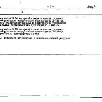 Состав фльбома. Типовой проект 411-1-0128.86Альбом 5 Сметы